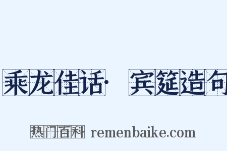 乘龙佳话·宾筵造句是什么意思的图片
